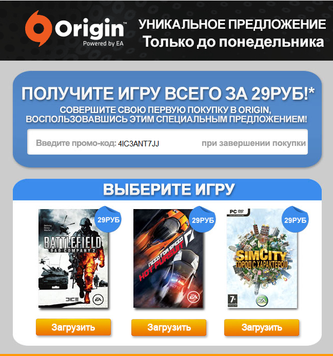 Origin Рекламные коды на скидку И платные игры БЫСПЛАТНО