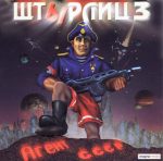 Штырлиц 3: Агент СССР 6830-0