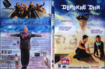 Dерзkие Dни 4528-0