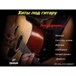 Армейские песни (Офу....е) 31334-0