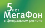 МегаФон-Центр: 5 лет работы 4568-0