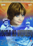 Гостья из будущего (1984) 31550-0